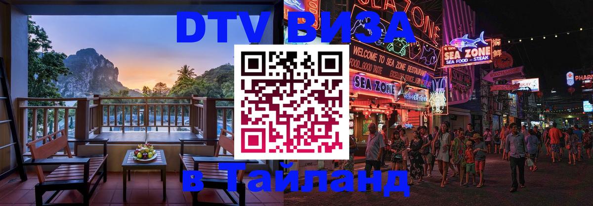 Сколько стоит виза DTV в Тайланд 